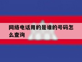 网络电话用的是谁的号码怎么查询