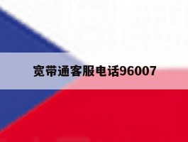 宽带通客服电话96007