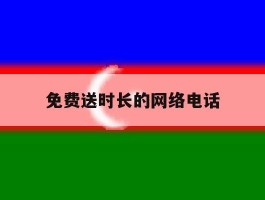免费送时长的网络电话