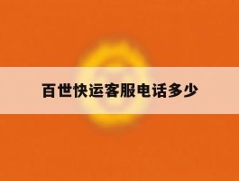 百世快运客服电话多少