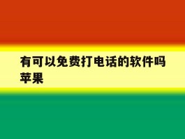 有可以免费打电话的软件吗苹果