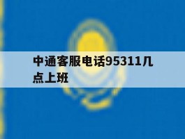中通客服电话95311几点上班的简单介绍