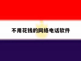 不用花钱的网络电话软件