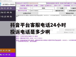 抖音平台客服电话24小时投诉电话是多少啊的简单介绍