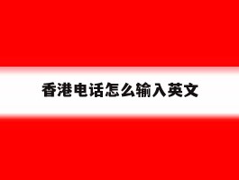 香港电话怎么输入英文