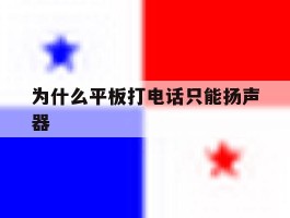 为什么平板打电话只能扬声器