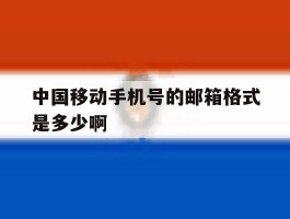 中国移动手机号的邮箱格式是多少啊
