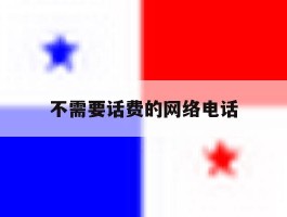 不需要话费的网络电话