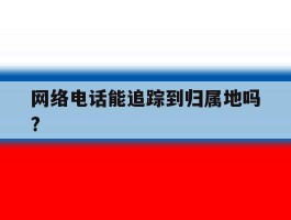 网络电话能追踪到归属地吗?