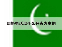 网络电话以什么开头为主的