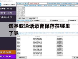诺基亚通话录音保存在哪里了呢