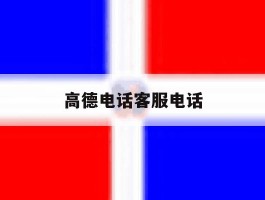 高德电话客服电话