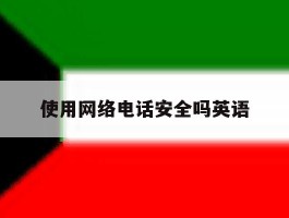 使用网络电话安全吗英语