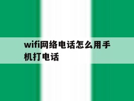 wifi网络电话怎么用手机打电话