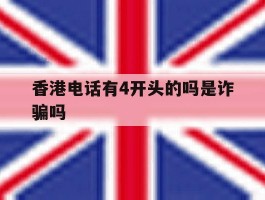 香港电话有4开头的吗是诈骗吗