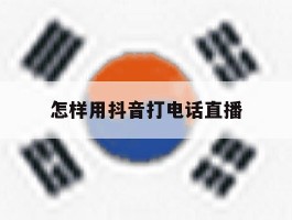 怎样用抖音打电话直播
