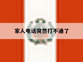 家人电话突然打不通了