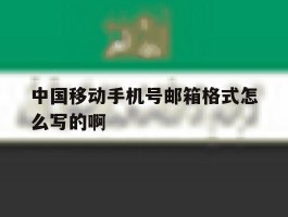 关于中国移动手机号邮箱格式怎么写的啊的信息