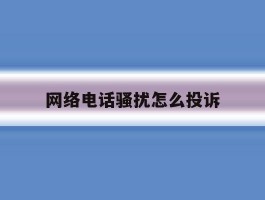 网络电话骚扰怎么投诉
