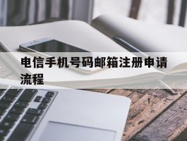 包含电信手机号码邮箱注册申请流程的词条