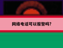 网络电话可以报警吗?