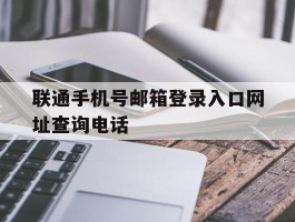 联通手机号邮箱登录入口网址查询电话