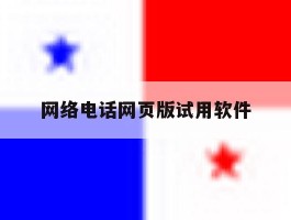 网络电话网页版试用软件