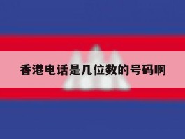 香港电话是几位数的号码啊