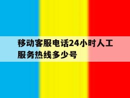 移动客服电话24小时人工服务热线多少号