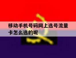 移动手机号码网上选号流量卡怎么选的呢的简单介绍