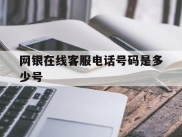 网银在线客服电话号码是多少号