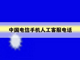 中国电信手机人工客服电话