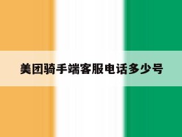美团骑手端客服电话多少号