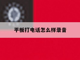 平板打电话怎么样录音