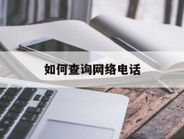 如何查询网络电话
