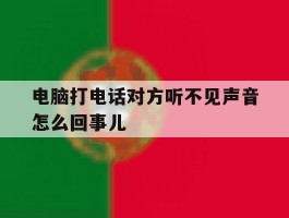 电脑打电话对方听不见声音怎么回事儿