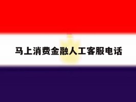 马上消费金融人工客服电话
