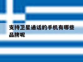 支持卫星通话的手机有哪些品牌呢