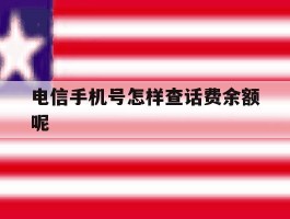 电信手机号怎样查话费余额呢