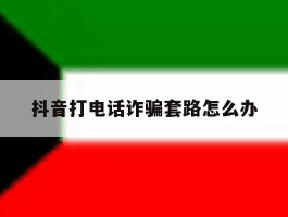 抖音打电话诈骗套路怎么办