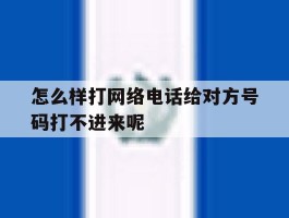 怎么样打网络电话给对方号码打不进来呢的简单介绍
