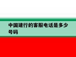 中国建行的客服电话是多少号码