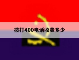 拨打400电话收费多少
