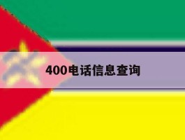 400电话信息查询