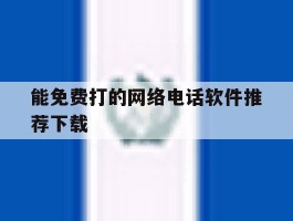 能免费打的网络电话软件推荐下载