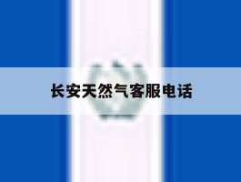 长安天然气客服电话