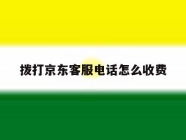 拨打京东客服电话怎么收费