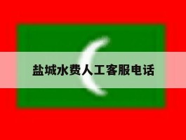 盐城水费人工客服电话