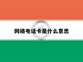 网络电话卡是什么意思