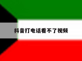 抖音打电话看不了视频